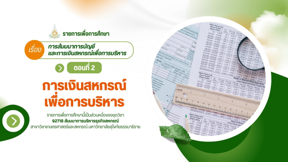92718  รายการที่ 7 ตอนที่ 2 การเงินสหกรณ์เพื่อการบริหาร