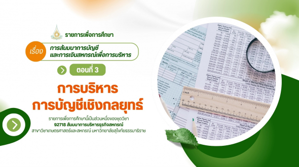 92718  รายการที่ 7 ตอนที่ 3 การบริหารการบัญชีเชิงกลยุทธ์