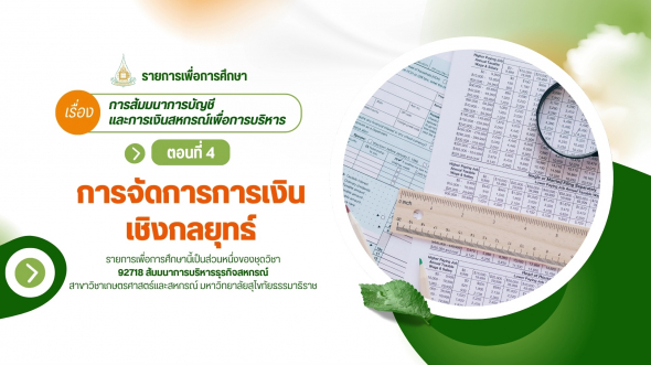 92718  รายการที่ 7 ตอนที่ 4 การจัดการการเงินเชิงกลยุทธ์
