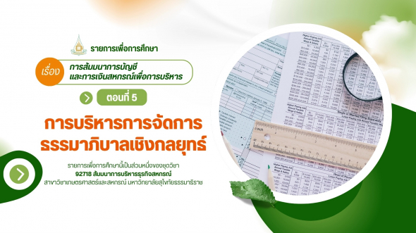 92718  รายการที่ 7 ตอนที่ 5 การบริหารการจัดการธรรมาภิบาลเชิงกลยุทธ์