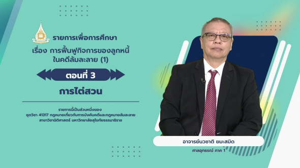 41317 รายการที่ 14 ตอนที่ 3 การไต่สวน