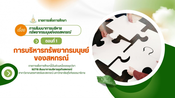 92718  รายการที่ 6 ตอนที่ 1 การบริหารทรัพยากรมนุษย์ของสหกรณ์
