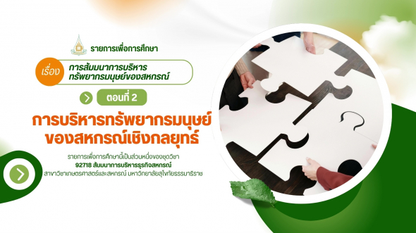 92718  รายการที่ 6 ตอนที่ 2 การบริหารทรัพยากรมนุษย์ของสหกรณ์เชิงกลยุทธ์