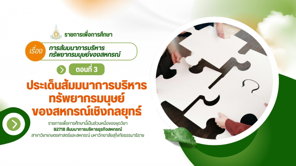 92718  รายการที่ 6 ตอนที่ 3 ประเด็นสัมมนาการบริหารทรัพยากรมนุษย์ของสหกรณ์เชิงกลยุทธ์