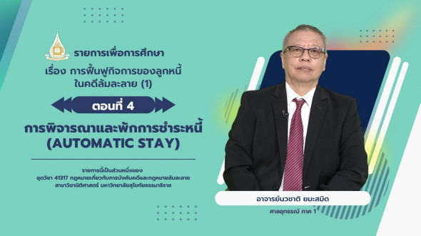 41317 รายการที่ 14 ตอนที่ 4 การพิจารณาและพักการชำระหนี้ (Automatic Stay)