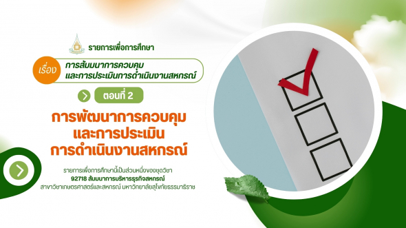 92718  รายการที่ 8 ตอนที่ 2 การพัฒนาการควบคุมและการประเมินการดำเนินงานสหกรณ์