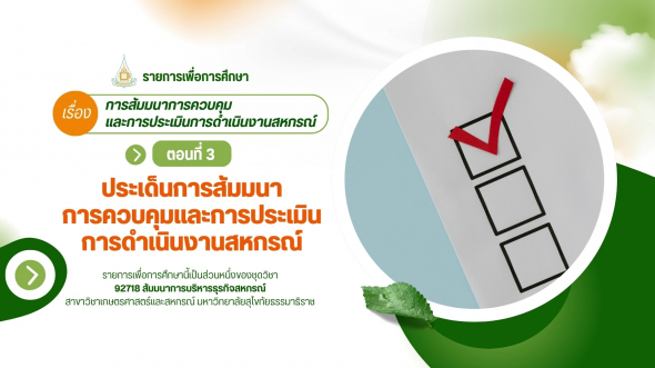 92718  รายการที่ 8 ตอนที่ 3 ประเด็นการสัมมนาการควบคุมและการประเมินการดำเนินงานสหกรณ์
