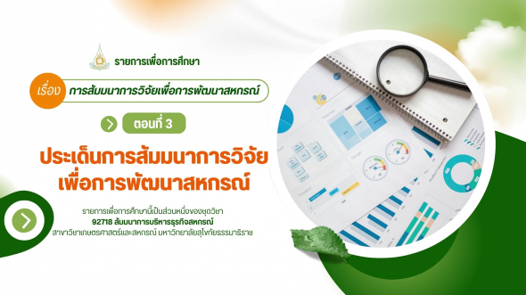 92718  รายการที่ 9 ตอนที่ 3 ประเด็นการสัมมนาการวิจัยเพื่อการพัฒนาสหกรณ์