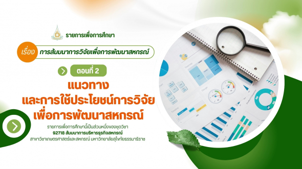 92718  รายการที่ 9 ตอนที่ 2 แนวทางและการใช้ประโยชน์การวิจัยเพื่อการพัฒนาสหกรณ์