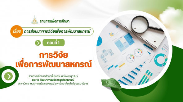 92718  รายการที่ 9 ตอนที่ 1 การวิจัยเพื่อการพัฒนาสหกรณ์