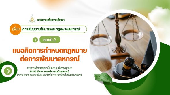 92718 รายการที่ 10 ตอนที่ 2 แนวคิดการกำหนดกฎหมายต่อการพัฒนาสหกรณ์