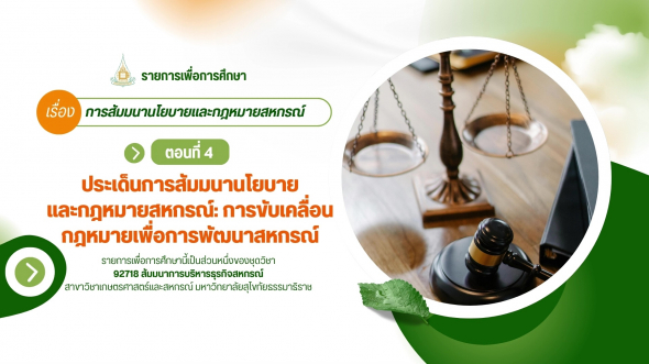92718 รายการที่ 10 ตอนที่ 4 ประเด็นการสัมมนานโยบายและกฎหมายสหกรณ์: การขับเคลื่อนกฎหมายฯ