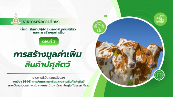93461  รายการที่ 1 ตอนที่ 3 การสร้างมูลค่าเพิ่มสินค้าปศุสัตว์