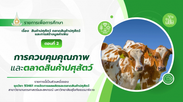 93461  รายการที่ 1 ตอนที่ 2 การควบคุมคุณภาพและตลาดสินค้าปศุสัตว์