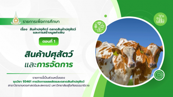 93461  รายการที่ 1 ตอนที่ 1 สินค้าปศุสัตว์และการจัดการ