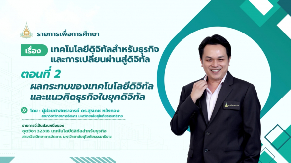 32318 รายการที่ 1 ตอนที่ 2  ผลกระทบของเทคโนโลยีดิจิทัลและแนวคิดธุรกิจในยุคดิจิทัล