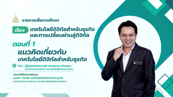 32318 รายการที่ 1 ตอนที่ 1 แนวคิดเกี่ยวกับเทคโนโลยีดิจิทัลสำหรับธุรกิจ