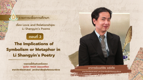 14424  รายการที่ 4 ตอนที่ 2 The Implications of Symbolism in Li Shangyins Poetry