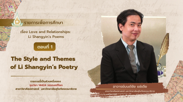 14424  รายการที่ 4 ตอนที่ 1 The Style and Themes of Li Shangyins Poetry