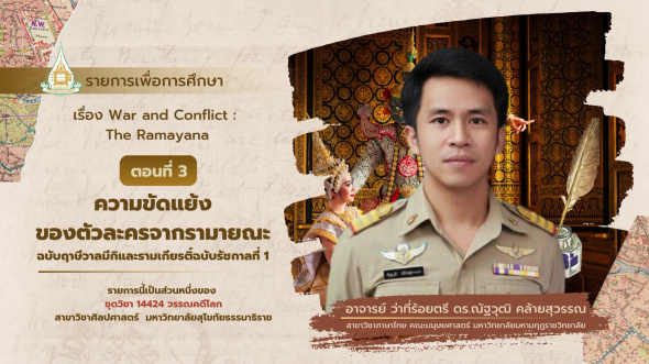 14424  รายการที่ 8 ตอนที่ 3 ความขัดแย้งของตัวละครจากรามายณะฉบับฤาษีวาลมีกิและฯ