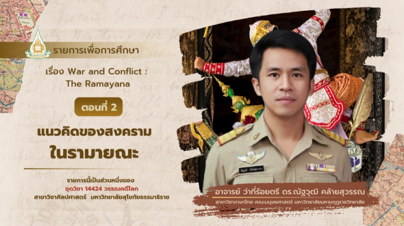 14424  รายการที่ 8 ตอนที่ 2 แนวคิดของสงครามในรามายณะ