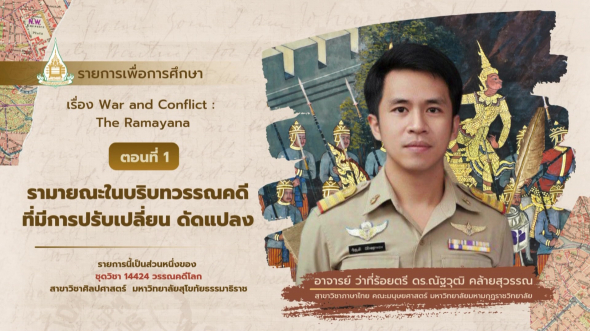 14424  รายการที่ 8 ตอนที่ 1 รามายณะในบริบทวรรณคดีที่มีการปรับเปลี่ยน ดัดแปลง