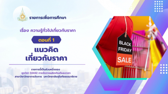 32432  รายการที่ 9 ตอนที่ 1 แนวคิดเกี่ยวกับราคา