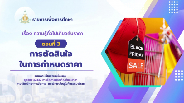 32432  รายการที่ 9 ตอนที่ 3 การตัดสินใจในการกำหนดราคา