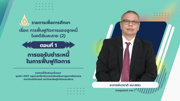 41317 รายการที่ 15 ตอนที่ 1 การขอรับชำระหนี้ในการฟื้นฟูกิจการ