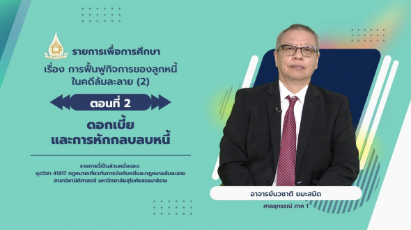 41317 รายการที่ 15 ตอนที่ 2 ดอกเบี้ยและการหักกลบลบหนี้