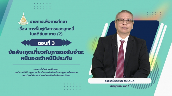 41317 รายการที่ 15 ตอนที่ 3 ข้อสังเกตเกี่ยวกับการขอรับชำระหนี้ของเจ้าหนี้มีประกัน