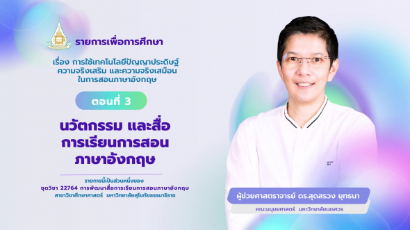 22764  รายการที่ 9 ตอนที่ 3 นวัตกรรม และสื่อการเรียนการสอนภาษาอังกฤษ