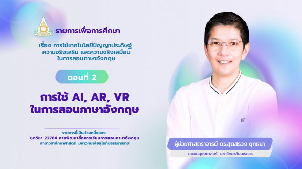 22764  รายการที่ 9 ตอนที่ 2 การใช้ AI, AR, VR ในการสอนภาษาอังกฤษ