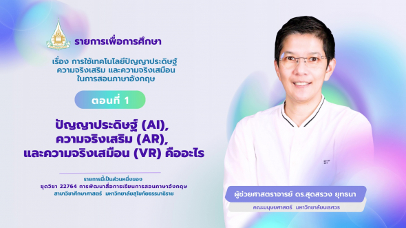 22764  รายการที่ 9 ตอนที่ 1 ปัญญาประดิษฐ์ (AI), ความจริงเสริม (AR), และความจริงเสมือน (VR) ฯ