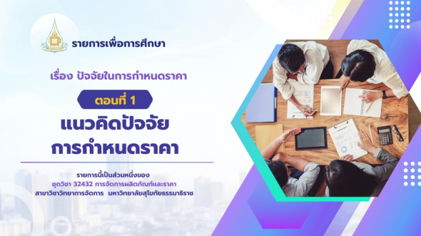 32432 รายการที่ 10 ตอนที่ 1 แนวคิดปัจจัยในการกำหนดราคา