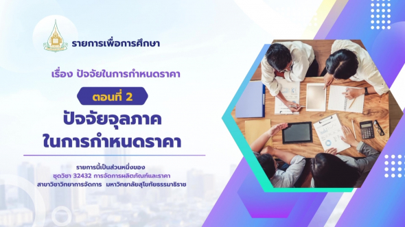 32432 รายการที่ 10 ตอนที่ 2 ปัจจัยจุลภาคในการกำหนดราคา