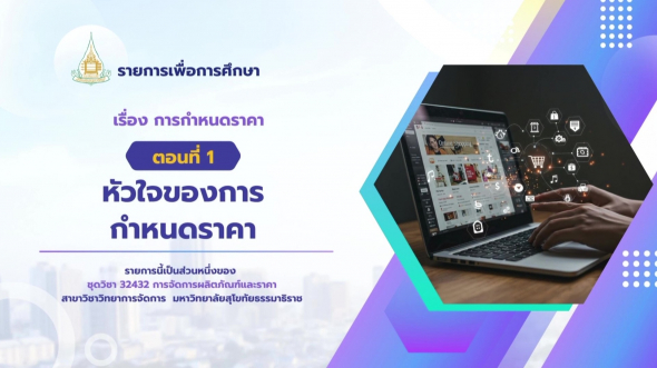 32432 รายการที่ 11 ตอนที่ 1 หัวใจของการกำหนดราคา