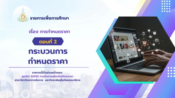 32432 รายการที่ 11 ตอนที่ 2 กระบวนการกำหนดราคา