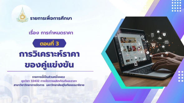 32432 รายการที่ 11 ตอนที่ 3 การวิเคราะห์ราคาของคู่แข่งขัน