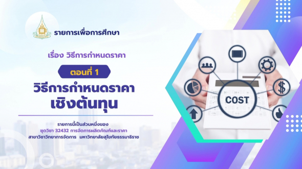 32432 รายการที่ 12 ตอนที่ 1 วิธีการกำหนดราคาเชิงต้นทุน