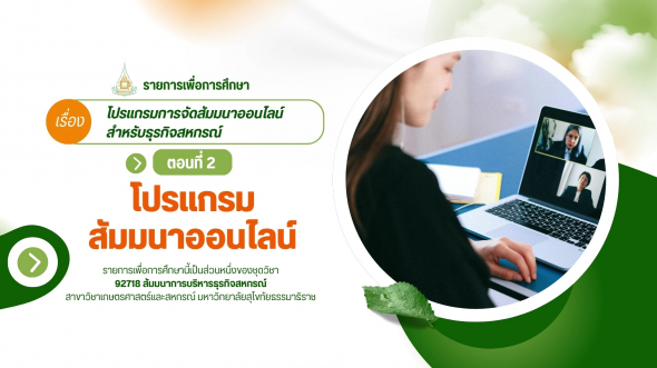 92718  รายการที่ 2 ตอนที่ 2 โปรแกรมสัมมนาออนไลน์