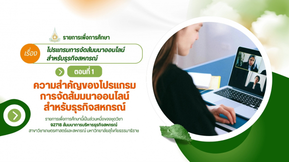 92718  รายการที่ 2 ตอนที่ 1 ความสำคัญของโปรแกรมการจัดสัมมนาออนไลน์สำหรับธุรกิจสหกรณ์