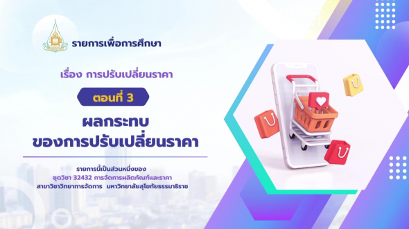 32432 รายการที่ 13 ตอนที่ 3 ผลกระทบของการปรับเปลี่ยนราคา