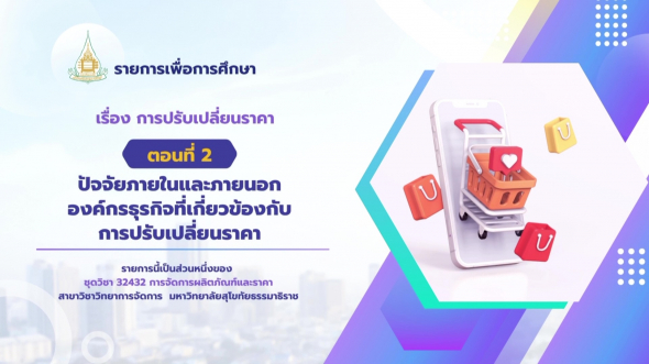 32432 รายการที่ 13 ตอนที่ 2 ปัจจัยภายในและภายนอกองค์กรธุรกิจที่เกี่ยวข้องกับการปรับเปลี่ยนฯ