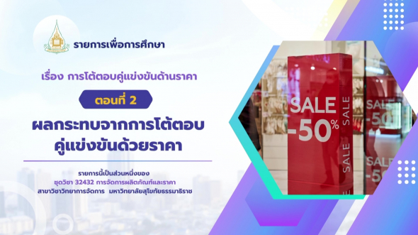 32432 รายการที่ 14 ตอนที่ 2 ผลกระทบจากการโต้ตอบคู่แข่งขันด้วยราคา