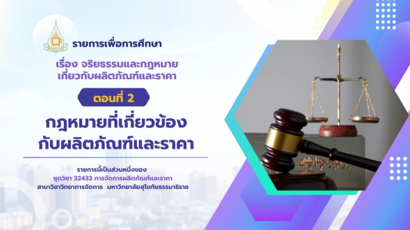 32432 รายการที่ 15 ตอนที่ 2 กฎหมายที่เกี่ยวข้องกับผลิตภัณฑ์และราคา