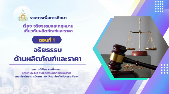 32432 รายการที่ 15 ตอนที่ 1 จริยธรรมด้านผลิตภัณฑ์และราคา