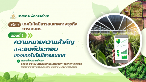 94432  รายการที่ 3 ตอนที่ 1 ความหมายความสำคัญและองค์ประกอบ ของเทคโนโลยีสารสนเทศ