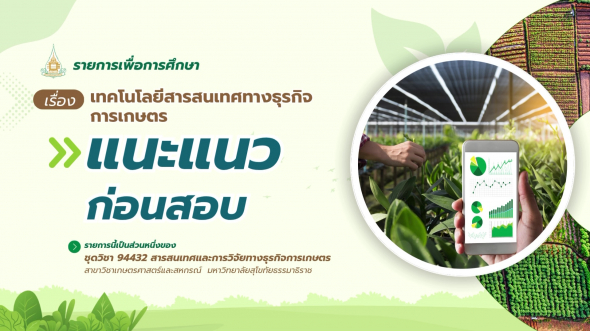 94432  รายการที่ 3 ตอนที่ 3 แนะแนวก่อนสอบ