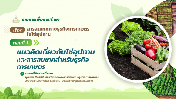 94432  รายการที่ 2 ตอนที่ 1 แนวคิดเกี่ยวกับโซ่อุปทานและสารสนเทศ สำหรับธุรกิจการเกษตร